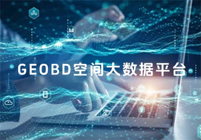 GEOBD空间大数据平台