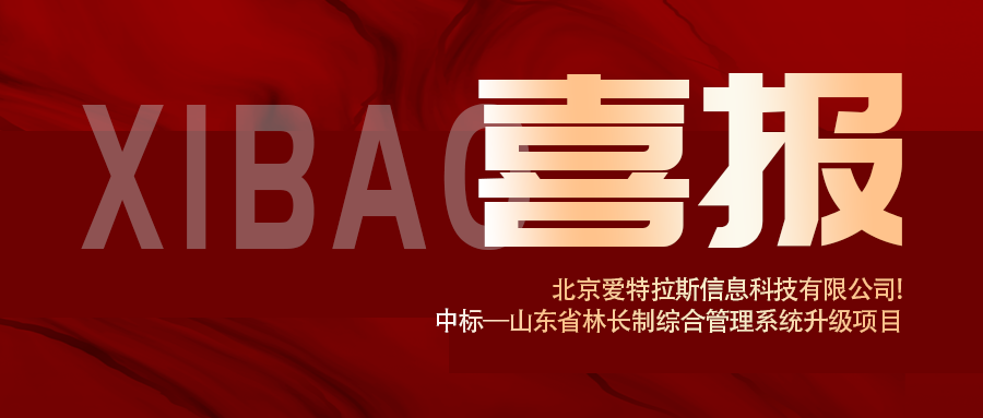 喜报 | 深耕智慧林业，千亿国际(中国)中标山东省林长制综合管理系统升级项目