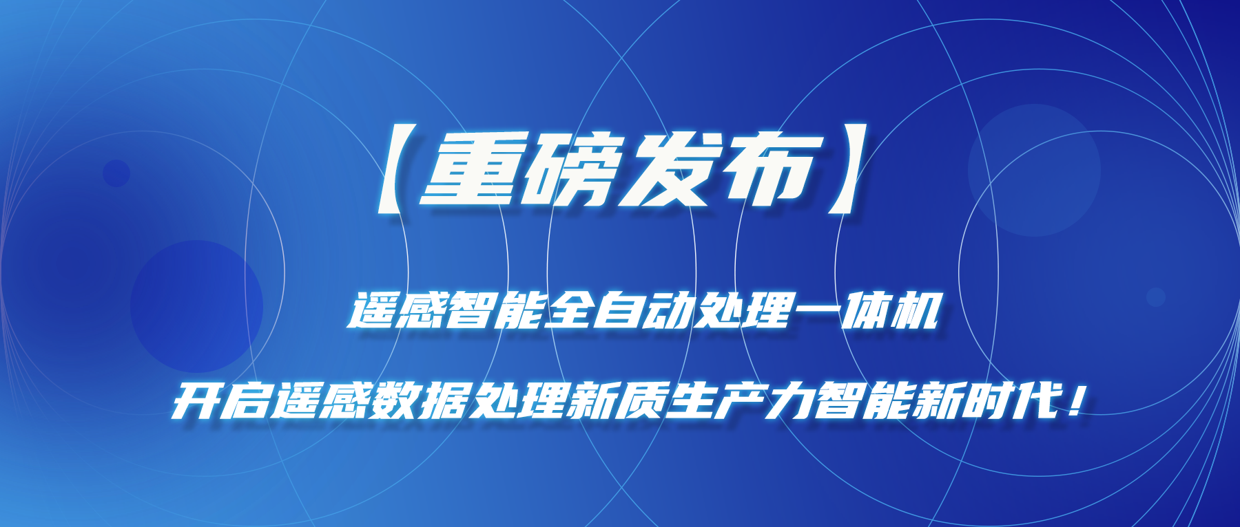 【重磅发布】遥感智能全自动处理一体机—开启遥感数据处理新质生产力智能新时代！