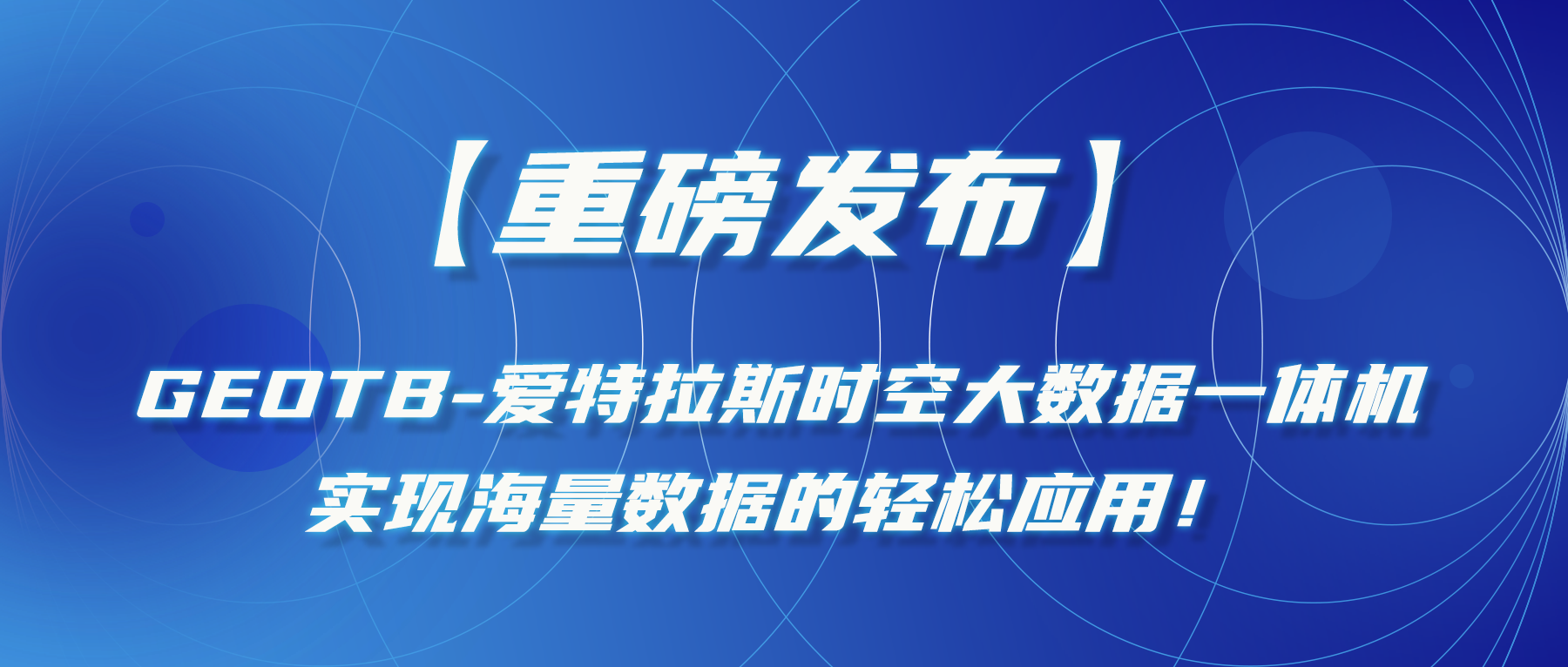 【重磅发布】GeoTB-千亿国际(中国)时空大数据一体机，实现海量数据的轻松应用！